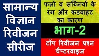 फलो व सब्जियों के रंग और कडवाहट का कारण | General Science | NCERT Science | MPPSC 2020 | MPSI 2020