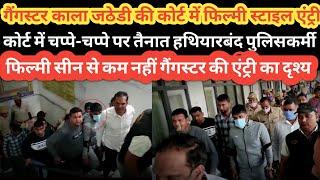 Gangster Kala Jatheri in Yamuna Nagar Court || गैंगस्टर काला जठेडी की कोर्ट में फिल्मी स्टाइल एंट्री