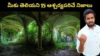 Top 15 Amazing And Interesting Facts In Telugu