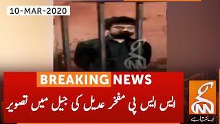 Breaking News: SSP Mufakher Adeel's photo surfaces from jail | GNN | 10 March 2020