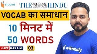 8:45 AM - English Vocab का समाधान By Sandeep Kesarwani Sir | 50 Words in 10 Minutes | Day-3