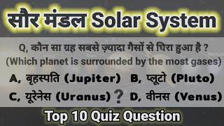 General Knowledge About Solar System || The Solar System || Top 10 Question In Hindi