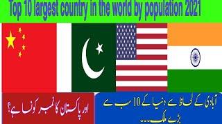 Top 10 largest country in the world by population in 2021. آبادی کے لحاظ سے دس بڑے ملک.