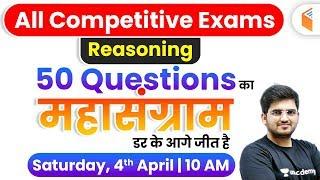 10:00 AM - All Competitive Exams | Reasoning by Deepak Sir | 50 Questions का महासंग्राम