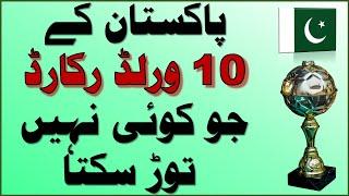 Top 10 World Records Broken By Pakistani Boys No One Can Break Ever | پاکستان کے 10 ورلڈ رکارڈ