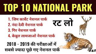 TOP 10 National PARKS of INDIA / STATIC GK/ Important for Every Government Exam like SSC, BANK, NTPC