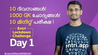 10 ദിവസങ്ങൾ 1000 ചോദ്യങ്ങൾ 10 മിനുട്ട് പരീക്ഷ - Entri Lockdown Challenge Day 1