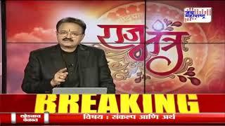 Rajmantra: Is there any danger to Maha Vikas Aghadi government (1st February 2020)