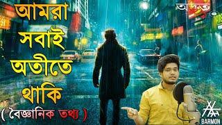 বর্তমান বলে কিছুই নেই, আমরা সকলেই অতীতে বসবাস করি। বৈঞ্জানিক তথ্য। WE LIVE IN PAST ( ODVUT 10  )