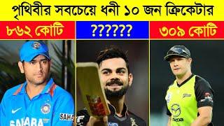 Top 10 Richest cricketers in the world 2020 || পৃথিবীর সবচেয়ে ধনী ১০ জন ক্রিকেটার