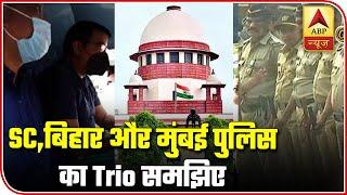 Sushant Case: Understanding The Trio Of SC, Bihar And Mumbai Police | ABP News