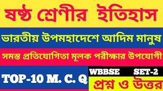 History|top-10 mcq type question and answer|ষষ্ঠ শ্রেণী|ভারতীয় উপমহাদেশে আদিম মানুষ