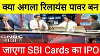 क्या अगला रिलायंस पावर बन जाएगा SBI Cards का IPO !!!