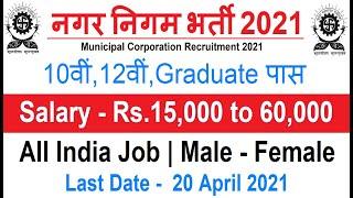 Municipal Corporation Recruitment 2021// Nagar Palika Bharti 2021// Govt Jobs April 2021// Vacancy