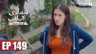 Hamari Kahani | Season 2 | Episode 149 | Bizim Hikaye | Urdu Dubbing | Urdu1 TV | 11 August 2020