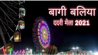 Ballia Dadari mela | Kumbh mela bhi kuch nahi | Sonpur mela Se v Acha ballia Dadari mela 2021