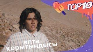 TOP 10. 06.12.2019 Апта қорытындысы