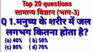 top20, general science questions,(part-3), Railway, NTPC, SSC, police, Up SI,exam 2020top questions