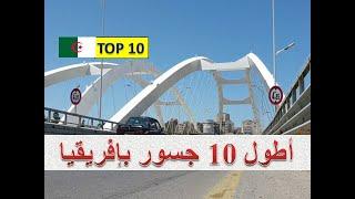 شاهد عشرة 10 جسور جزائرية عملاقة 2020 هي الأطول في افريقيا .. TOP 10