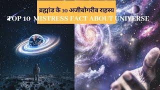 Top 10 Mysterious Fact about universe | ब्रह्माण्ड के बारे में 10 रहस्मय बातें।