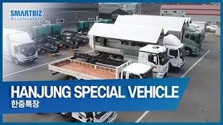 [SmartBiz Accelerators] Hanjung Special Vehicle, producing various kinds of special vehicles