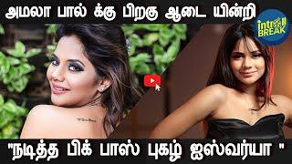 அமலா பால் க்கு பிறகு ஆடை யன்றிநடித்த பிக் பாஸ் புகழ் ஐஸ்வர்யா | #bigg boss aishwarya dutta | #dance