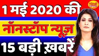 1 May 2020 | Aaj Ki Taja Khabar | आज की ताज़ा ख़बरें | Aaj Ki News | Today Breaking News | Headline