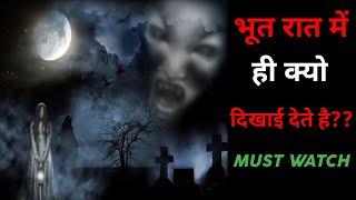 भूत रात में ही क्यों दिखाई देते है ll Top 10 Facts About Ghost In Hindi ll Facts Spy ll