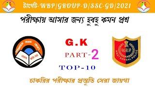 static GK Top 10 Questions | class-2 | WBP | GROUP-D | SSC | All competitive exam | 2021