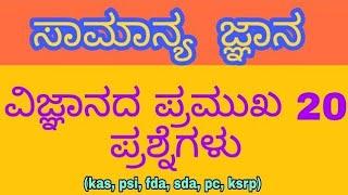 General knowledge Kannada top 20 questions and answers//#gkkannda