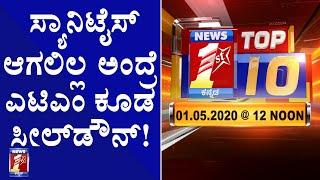 "ಬುಲೆಟಿನ್​ 12:00 NOON 01/05/2020" | "Bulletin 12:00 NOON 01/05/2020" | NewsFirst Kannada