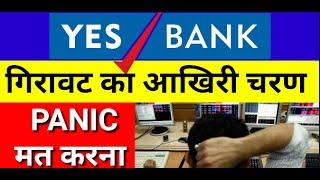 YES BANK SHARE PRICE TARGET | गिरावट का आखिरी चरण | YES BANK LATEST NEWS