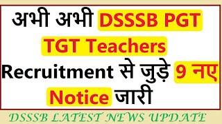 अभी अभी DSSSB PGT TGT Teachers Recruitment से जुड़े 9 नए Notice जारी, DSSSB LATEST UPDATE