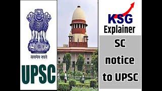 KSG Explainer: Supreme Court Notice to UPSC #prelims #SupremeCourt