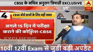 10th & 12th board exam 2020 पे CBSE सजिव का बड़ा बयान, All Board Exam Date, Result, copy checking