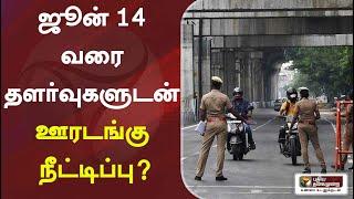 ஜூன் 14 வரை தளர்வுகளுடன் ஊரடங்கு நீட்டிப்பு? | Lock Down | Corona Virus | Tamil Nadu | COVID-19