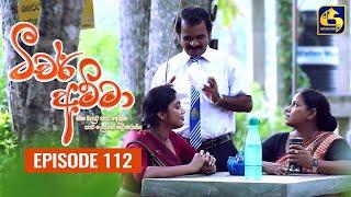 Teacher Amma || Episode 112 ll ටීචර් අම්මා ll 17th November 2021