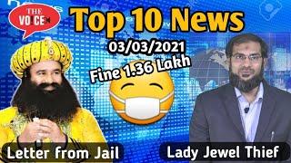 3rd March Top10 News || Bwd Police 44 Lakhs booty || Baba Ram Rahim's letter | Gold Bangles