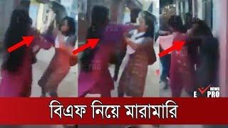 দেশে আল্লাহর গজব,  BF নিয়ে আবারো দুই তরুনীদের মাঝে রাস্তায় মারামারি | BF / GF