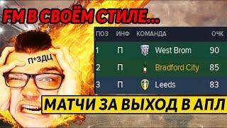 МЫ ВЫШЛИ В АПЛ ? РЕШАЮЩИЕ МАТЧИ КАРЬЕРА FOOTBALL MANAGER 2020