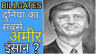 दुनिया का सबसे अमीर इंसान कैसे बने Bill Gates | Biography Of Bill Gates In Hindi