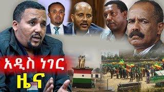 አዲስ ነገር ዜና; ጅማዎች ጃዋር አብይን ይቅርታ ይጠይቅ አሉ - በሪያድ ታግታ የነበረችው ኢትዮጵያዊት ጉዳይ Jawar | Abiy Ahmed