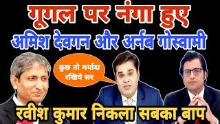 Who is best news anchor! Amish Devgan! Arnab Goswami! Ravish Kumar