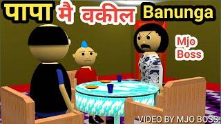 Papa mai vakil banunga | Mummy papa | husband wife and children Part 10 | Mjo Boss