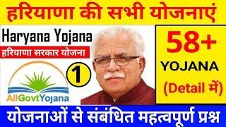 हरियाणा की सभी योजनाएं ||Haryana yojana||हरियाणा सरकार योजना||yojana by shivek sir