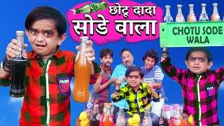 CHOTU DADA SODE WALA | छोटू दादा सोडे वाला | VMate | Khandesh Hindi Comedy | Chotu Comedy Video