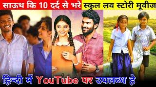 Top 10 Best South School Love Story Movies in Hindi 2021 | Available on YouTube | स्कुल लव स्टोरी 