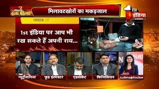 मिलावटखोरी में TOP-10 में 9वें नंबर पर राजस्थान | Jawab Toh Dena Padega