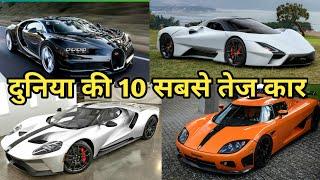 top 10 world fastest car 2020 hindi दुनिया की 10 सबसे तेज कार। #fastest car