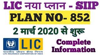 LIC NEW POLICY -SIIP (PLAN 852) : Complete Details